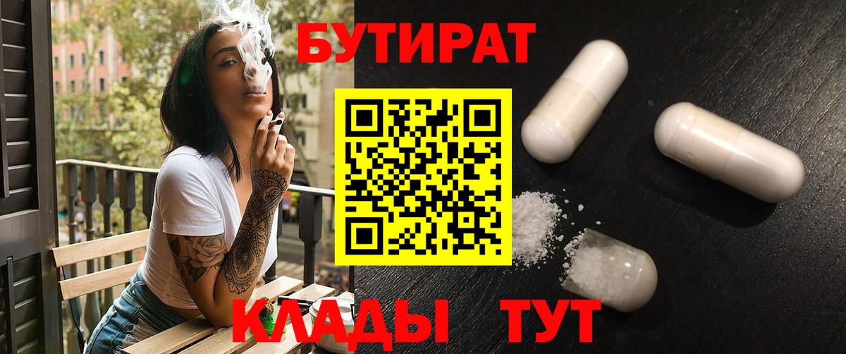 Бутират BDO 33%  Вход с VPN  Бутират  Волоколамск 