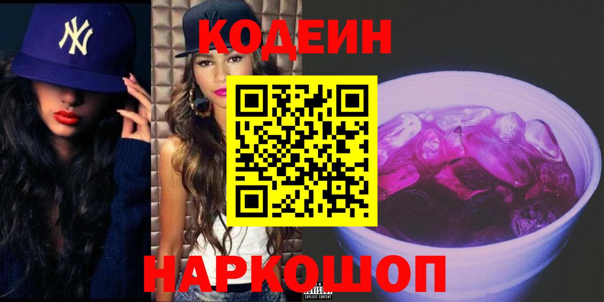 Волоколамск  Codein Purple Drank  Кодеиновый сироп Lean Purple Drank  Вход с VPN 